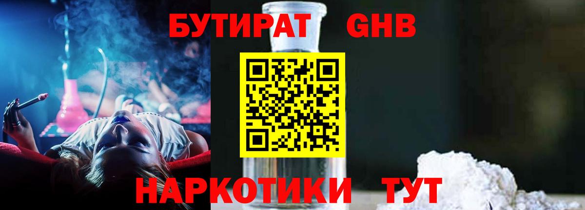 Бутират 1.4BDO Сочи