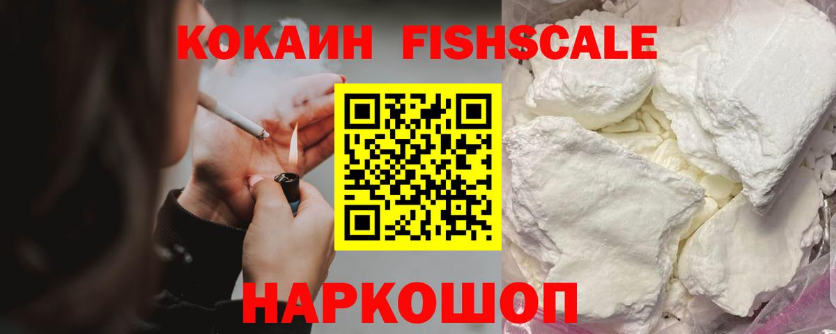 КОКАИН Fish Scale  Cocaine VHQ  Сочи  COCAIN  Вход с VPN 