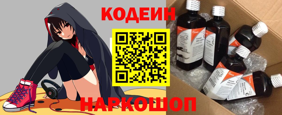 Codein напиток Lean (лин) Сочи